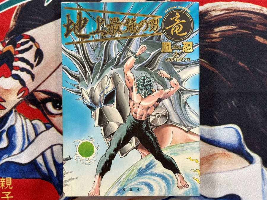 Ryu The Strongest Man on the Face of the Planet by Kaze Shinobu (2001 Edition)