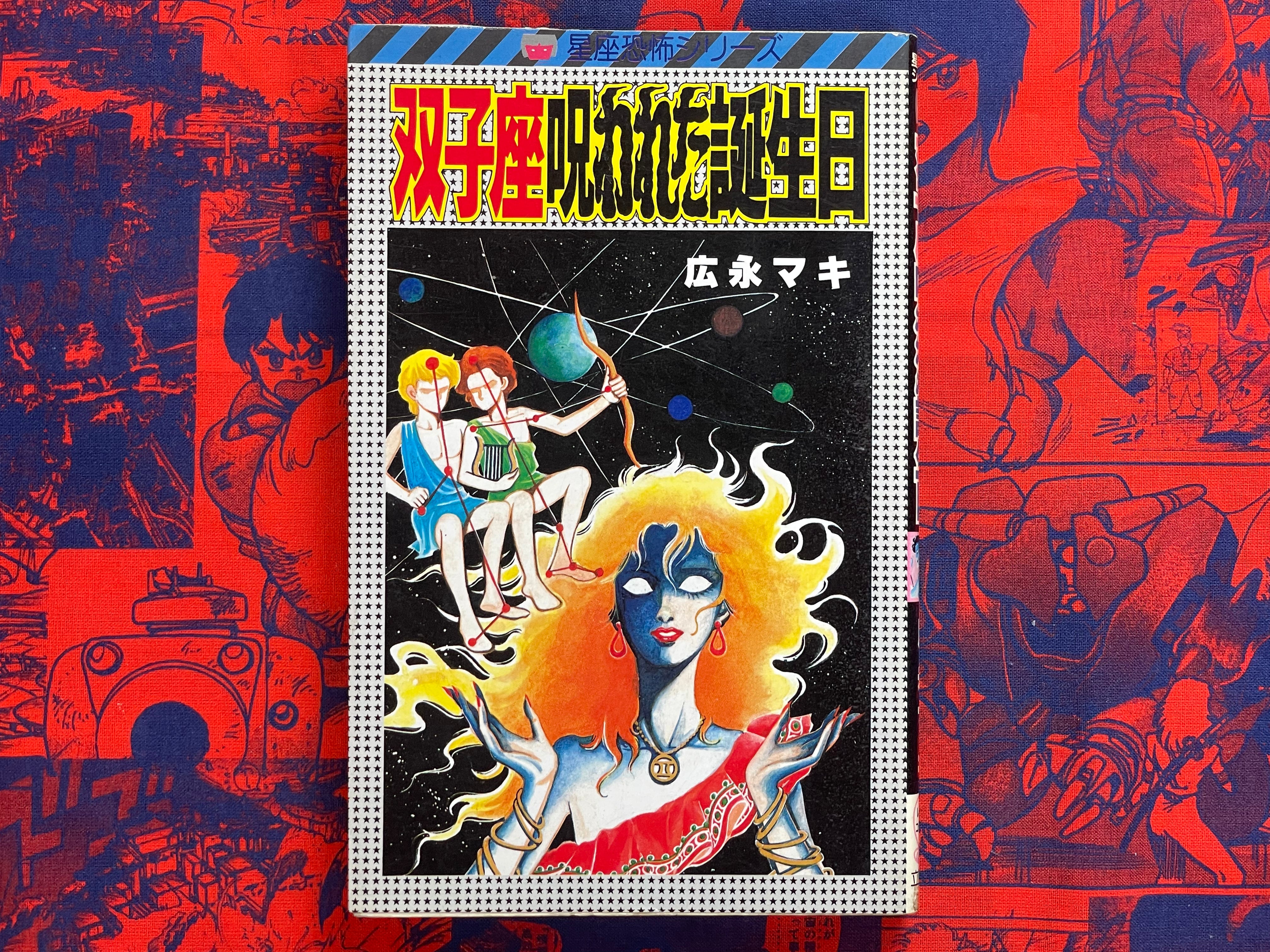 Gemini Cursed Birthday by Hironaga Maki (1985)
