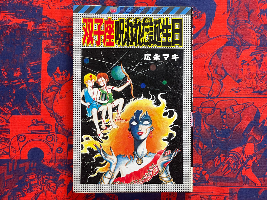 Gemini Cursed Birthday by Hironaga Maki (1985)