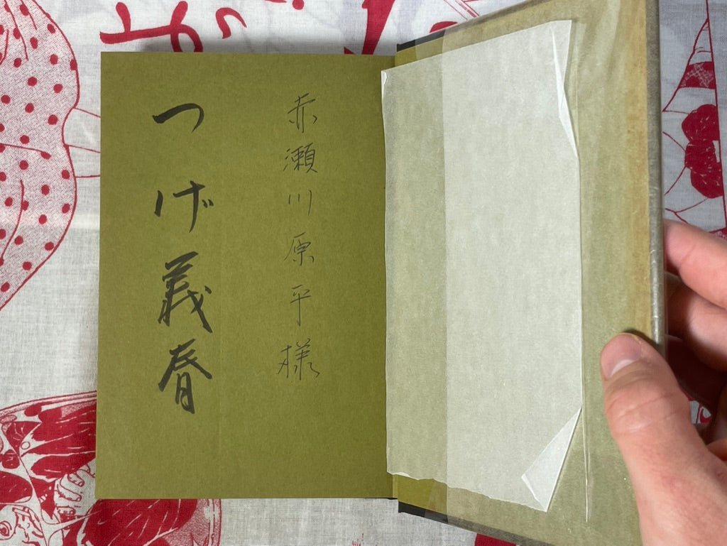 SIGNED Limited Edition Tsuge Yoshiharu Anthology Vol. 5 Gifted to Mangaka Genpei Akasegawa (1978)