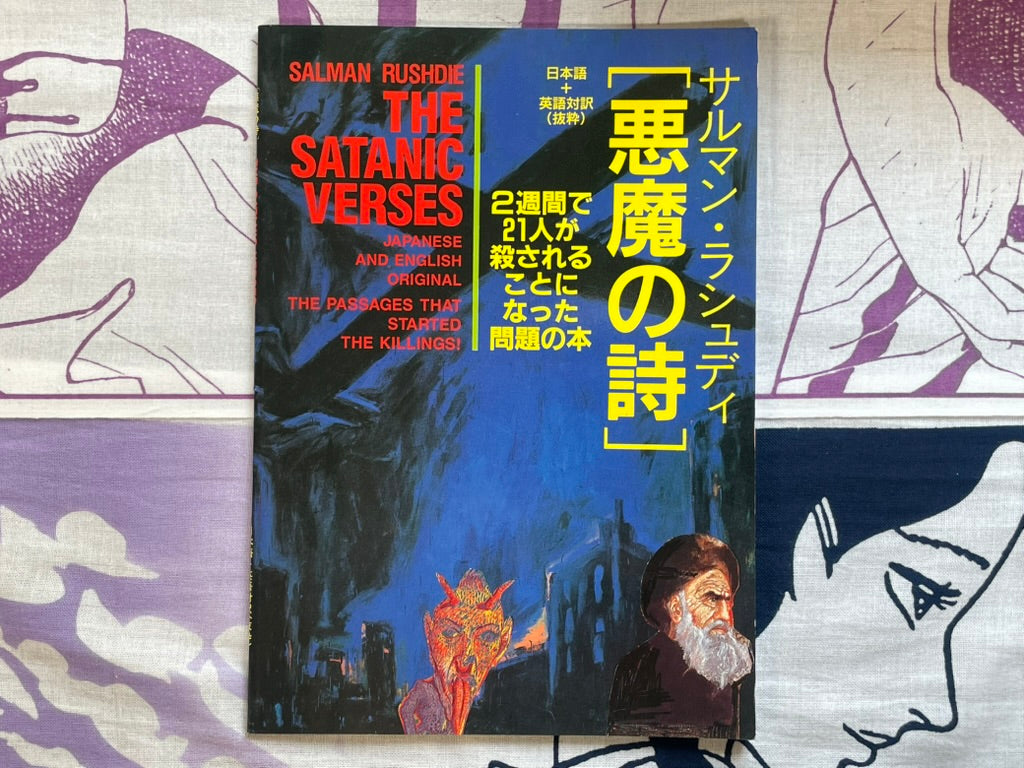 The Satanic Verses - Selected Passages in Japanese & English by Salman Rushdie