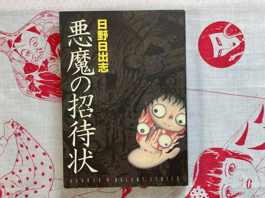 Devils Invitation: Horror Deluxe Series by Hino Hideshi (1998)