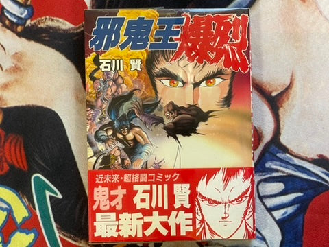 Jyakioh Explosive by Ishikawa Ken (1988)