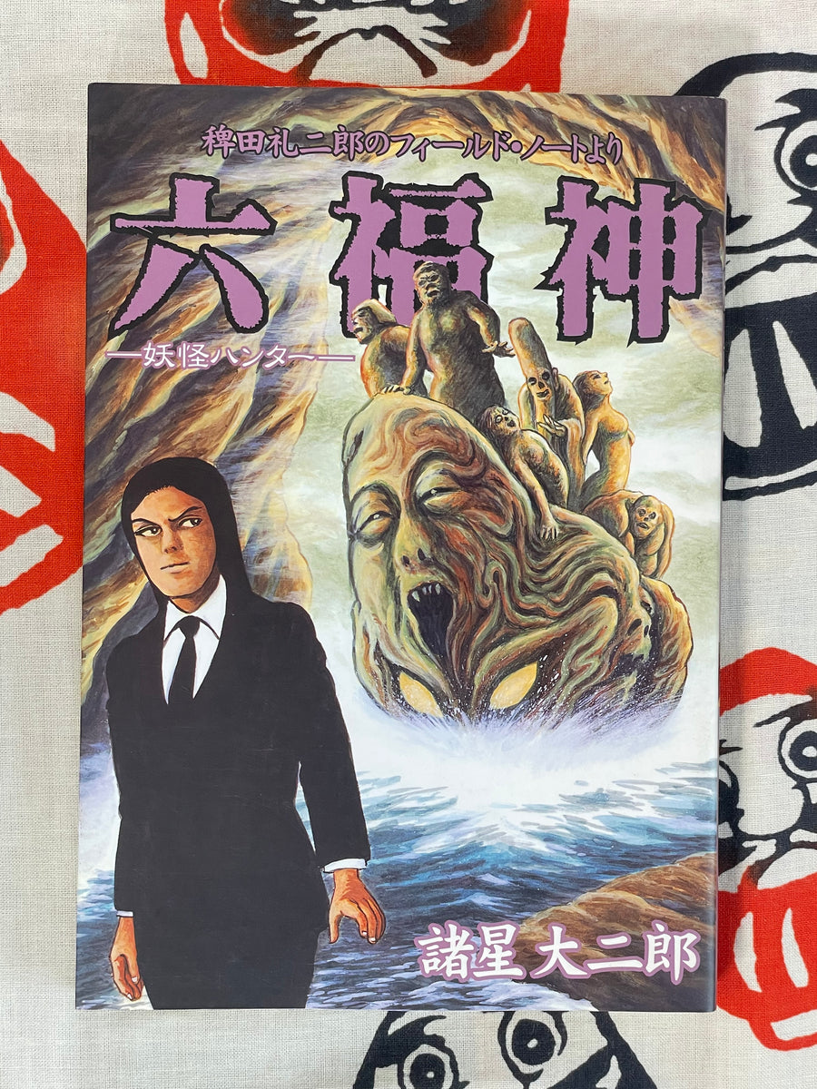 Six Gods of Good Fortune by Daijirou Morohoshi (1999)