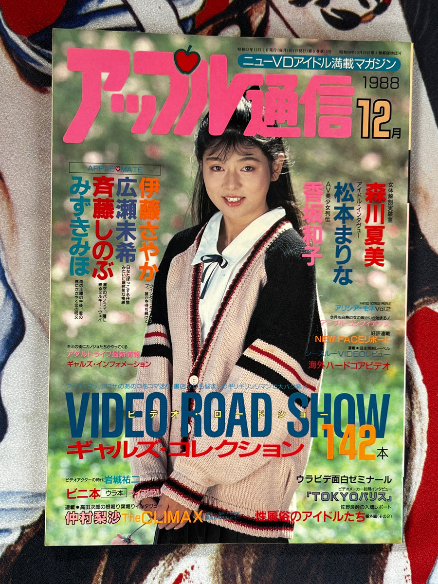 Apple Tsushin Magazine 1988/12