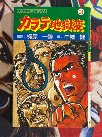 Karate Hell 11 by Ikki Kajiwara (1977)