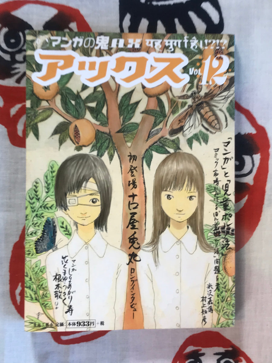 Ax Magazine Vol. 12 Feat. Usamaru Furuya, Takashi Nemoto, Yuusaku Hanakuma, and more!