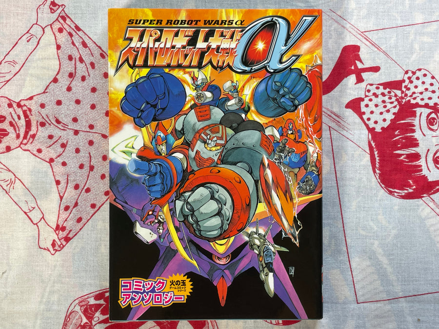 Super Robot Wars α - Comic Anthology by Kobunsha Publishing (2000)