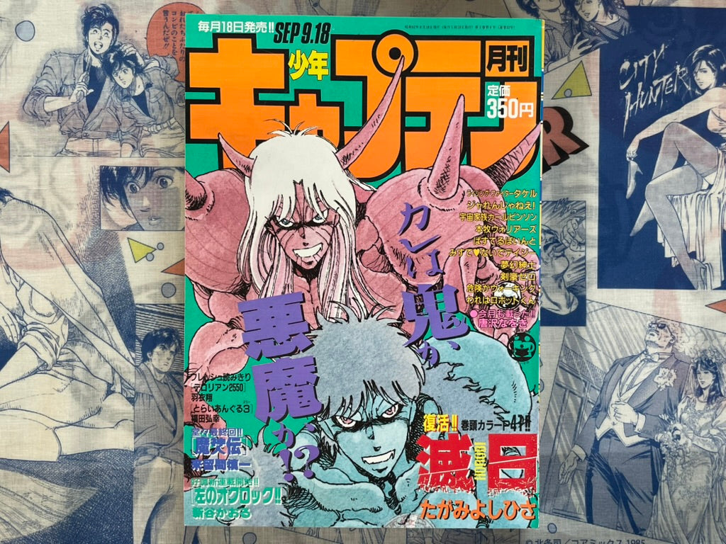 Monthly Shonen Captain (9/1987) - featuring Horobi by Yoshihisa Tagami