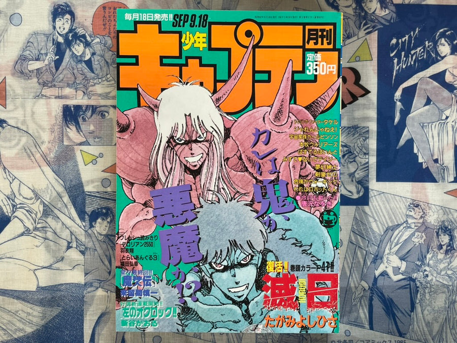 Monthly Shonen Captain (9/1987) - featuring Horobi by Yoshihisa Tagami