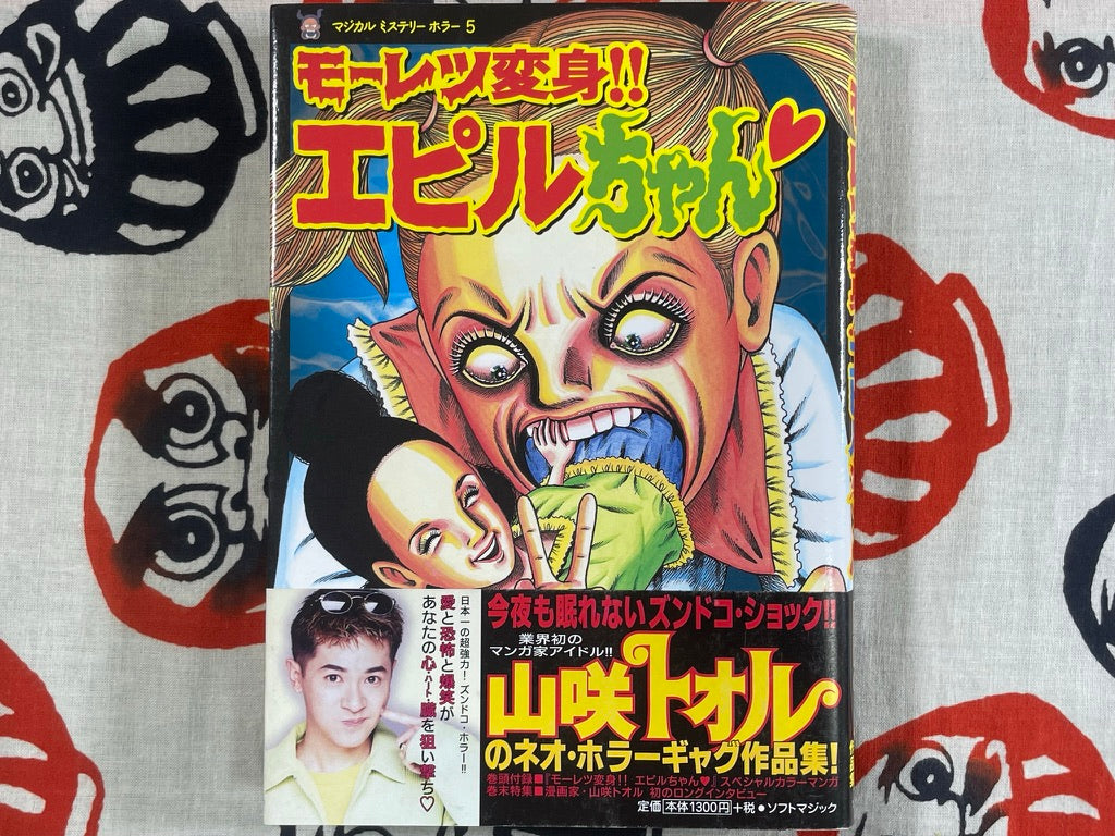 Extreme Morphing!! Epiru-chan by Toru Yamazaki (2002)