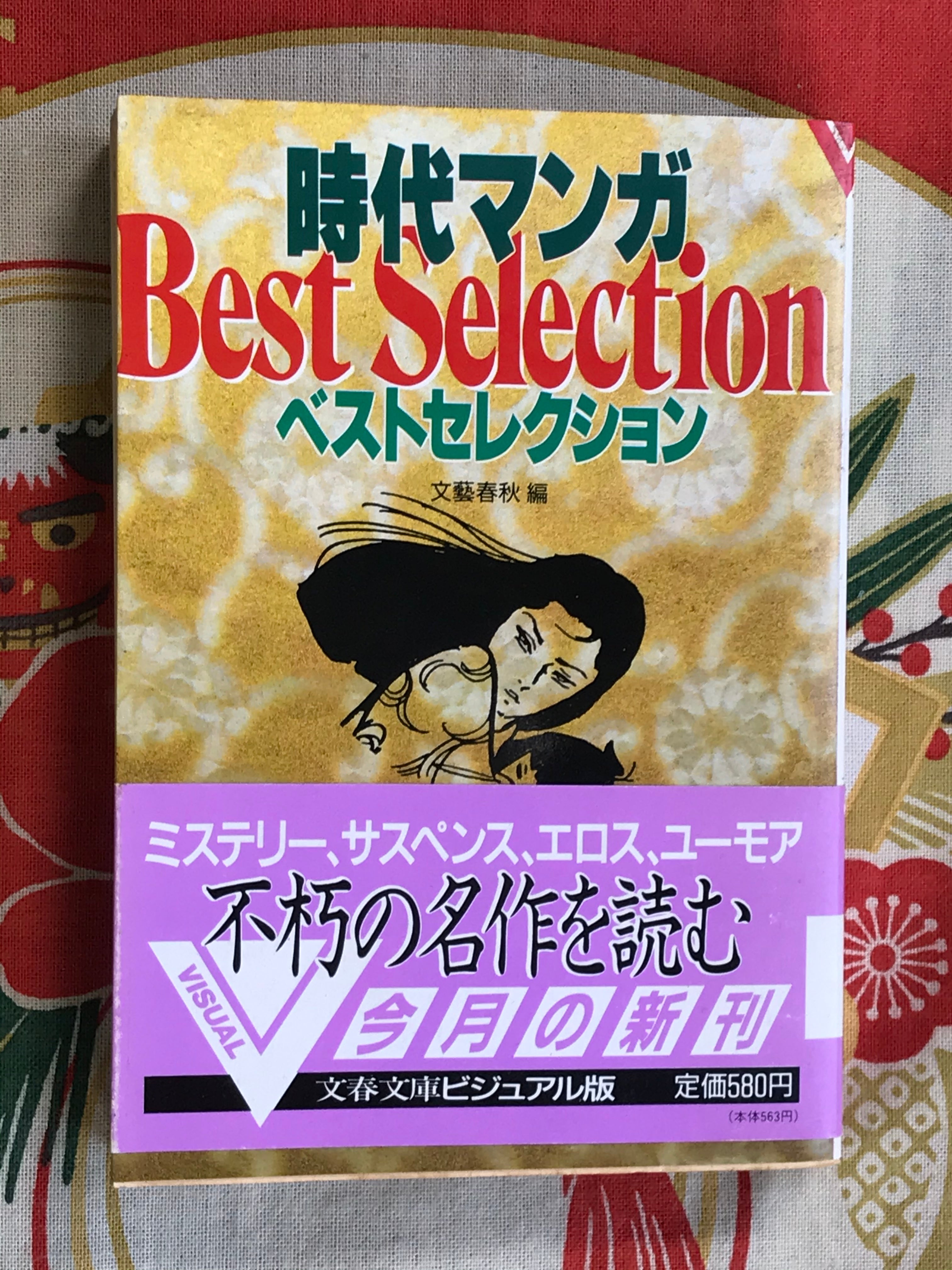 Historical Best Manga Selection (1991/Bunko Edition)