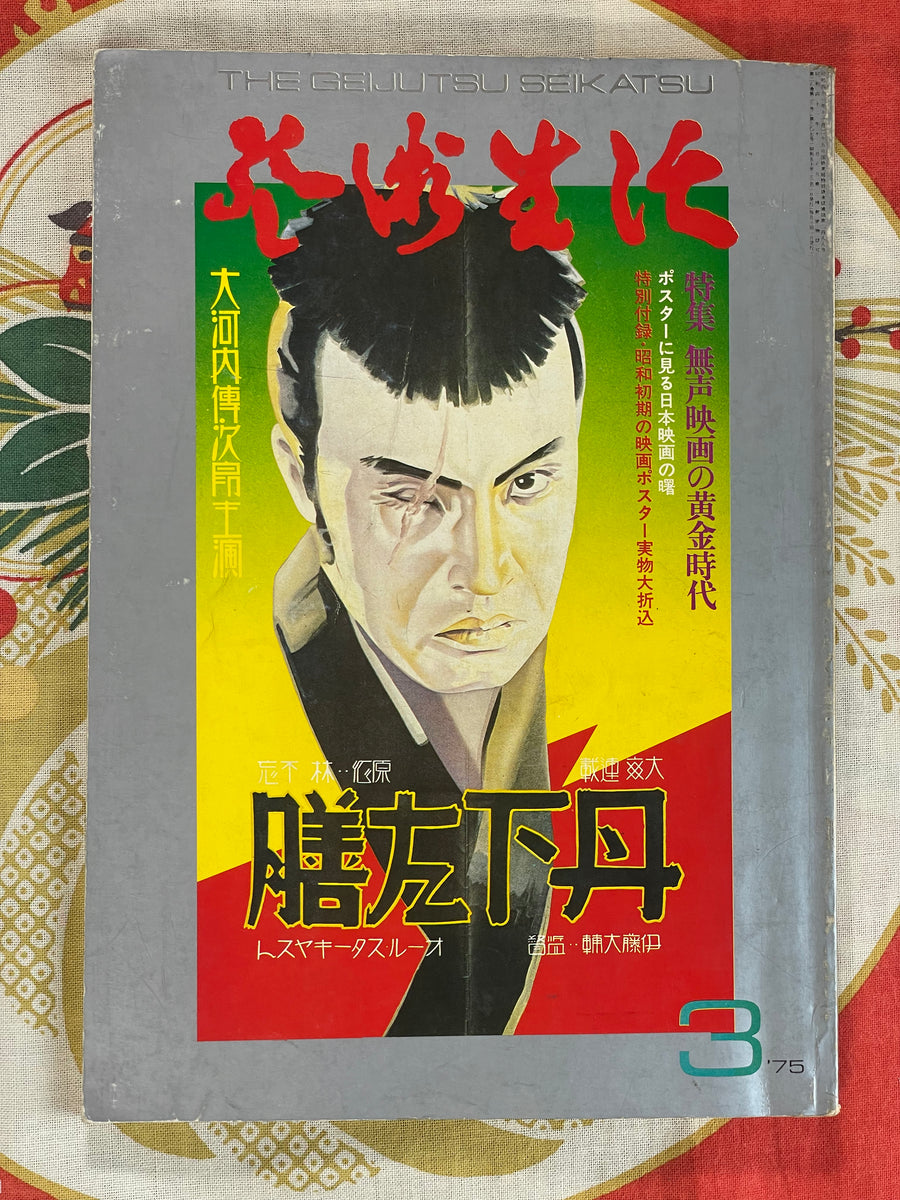 The Geijutsu Seikatsu: Art Life Magazine (1975/3)
