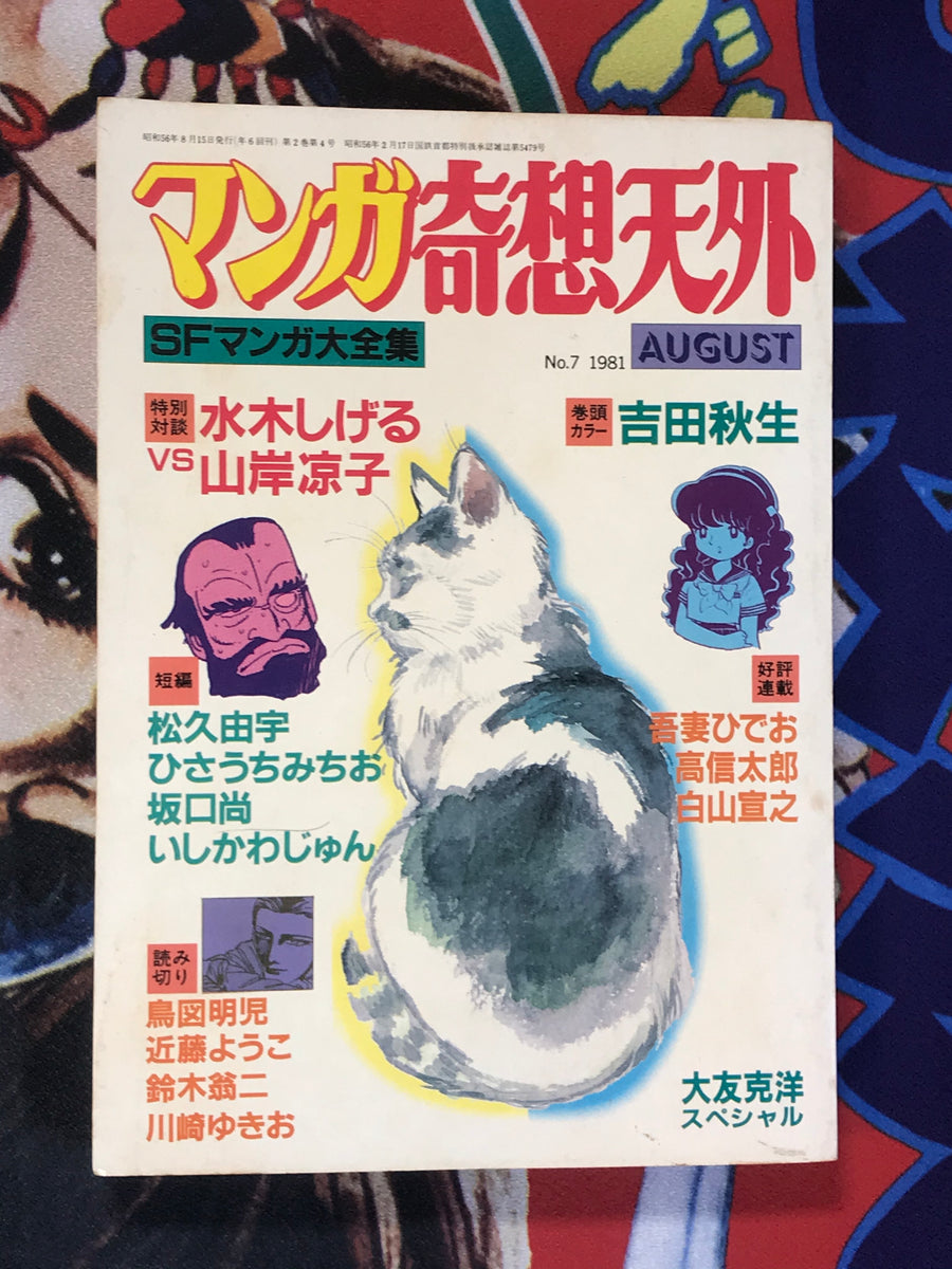 Manga Kisou Tengai #7 feat. Katsuhiro Otomo (1981)