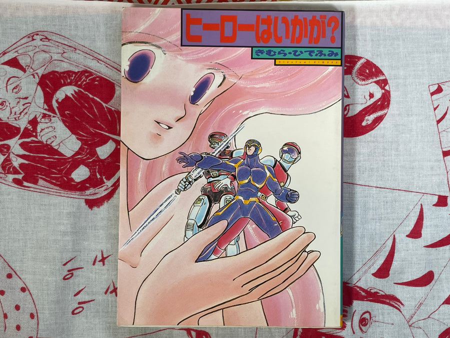 How about a hero? by Hidefumi Kimura (1987)