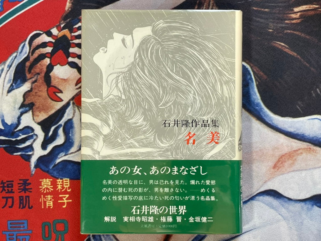 Nami by Takashi Ishii (1977 / Hardcover / First Edition)