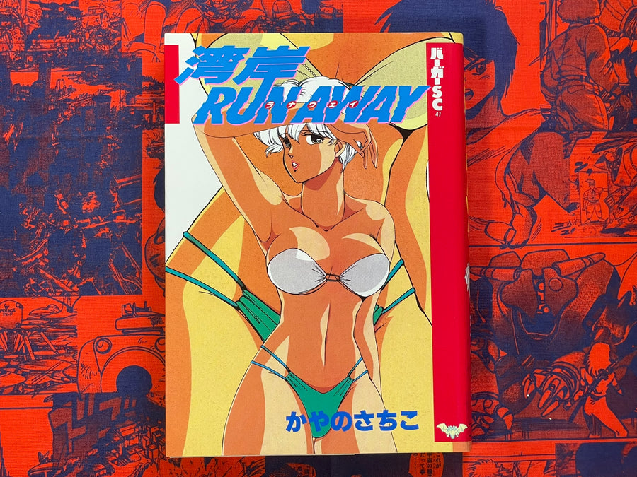 Gulf Coast Runaway by Kayano Sachiko (1989)