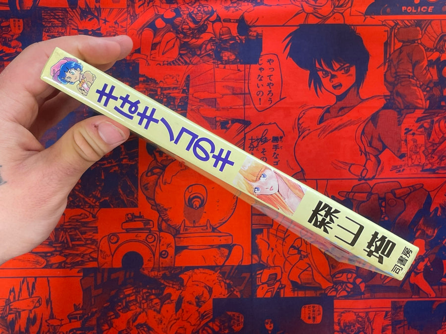 KIwaKINOKOnoKI by Moriyama Toh (1986)