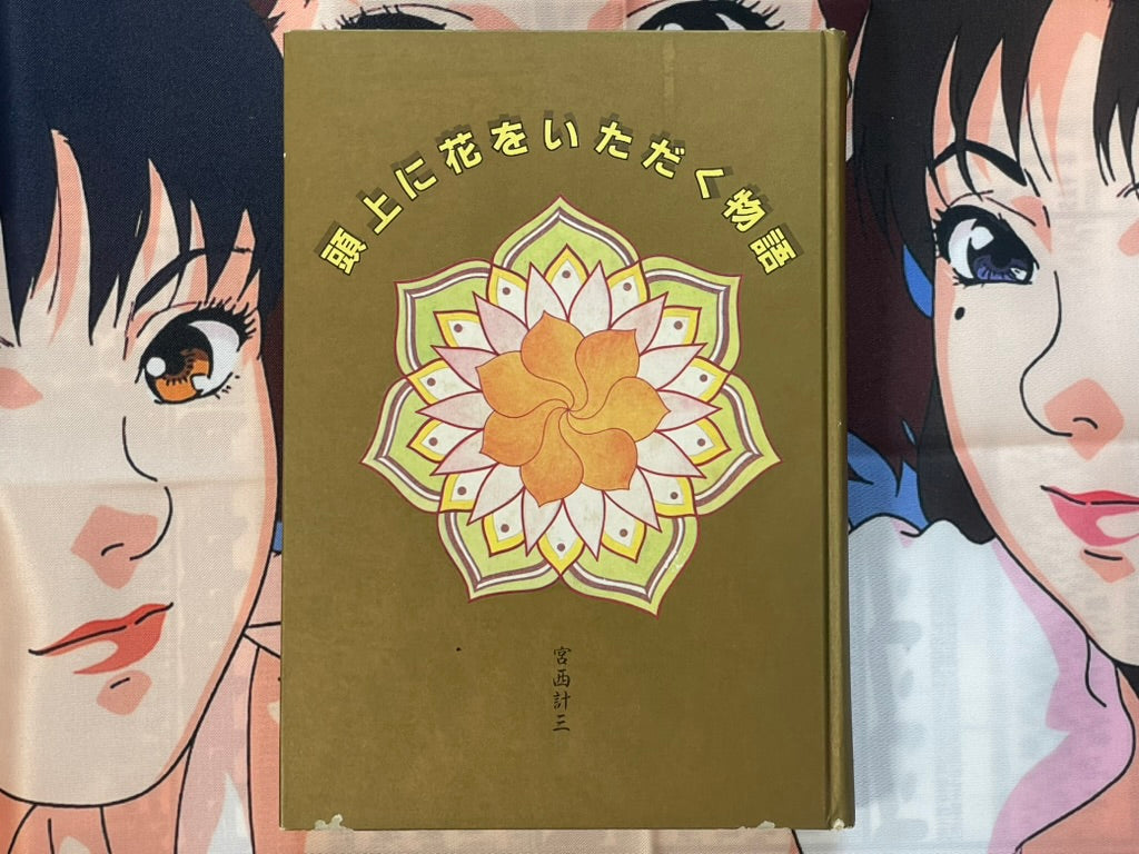 Story of Wearing Flowers on your Head - Hardcover by Miyanishi Keizo (1988)-thumbmail-1