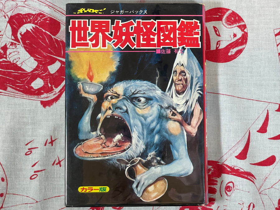 World Yokai Illustrated (Hardcover Edition) by Arifumi Sato & Ishihara Gojin (1973)