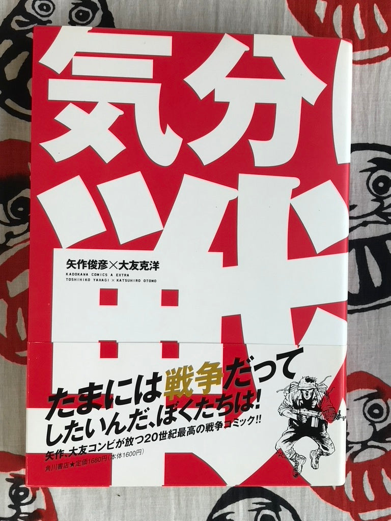It Already Feels Like War - Wide Edition w/ Obi - by Katsuhiro Otomo and Toshihiko Yahagi (2000)