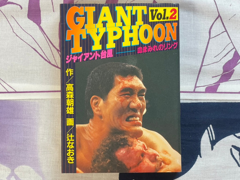 Giant Typhoon Vol. 1-4 by Tsuji Naoki (1990)
