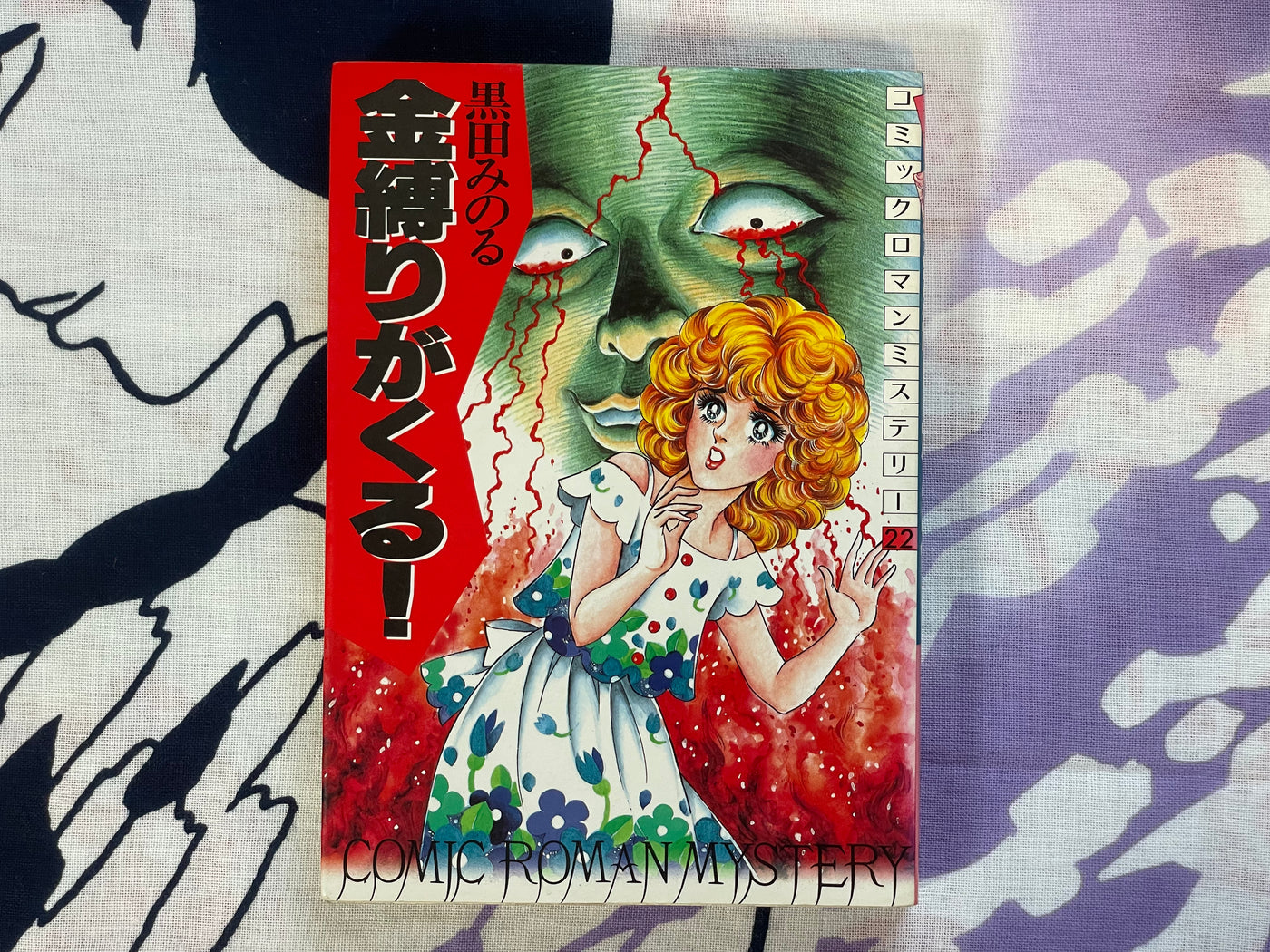 Sleep Paralysis Comes by Minoru Kuroda (1986)