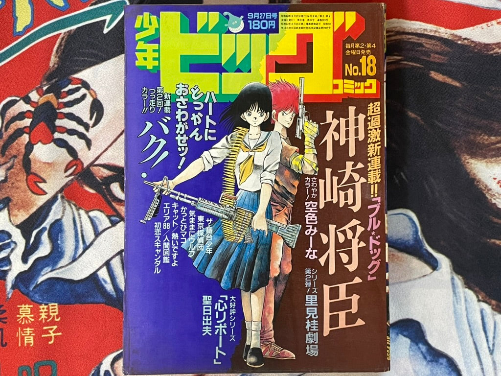 Shonen Big Comic No. 18 (9/1985) - FIRST APPEARANCE "Bulldog" by Kanzaki Masaomi-thumbmail-1