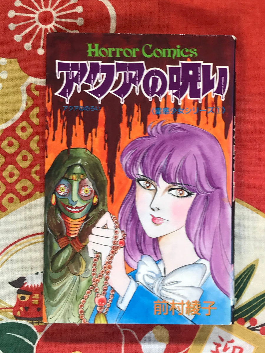 Aquas Curse by Ayako Maemura (1991)