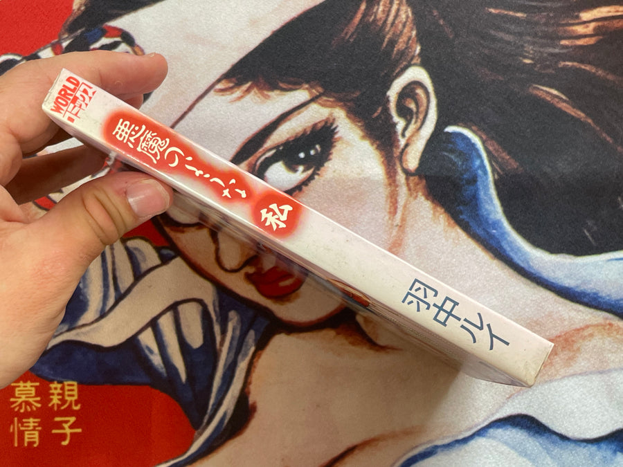 A Devil Like Me by Hachu Rui (1990)
