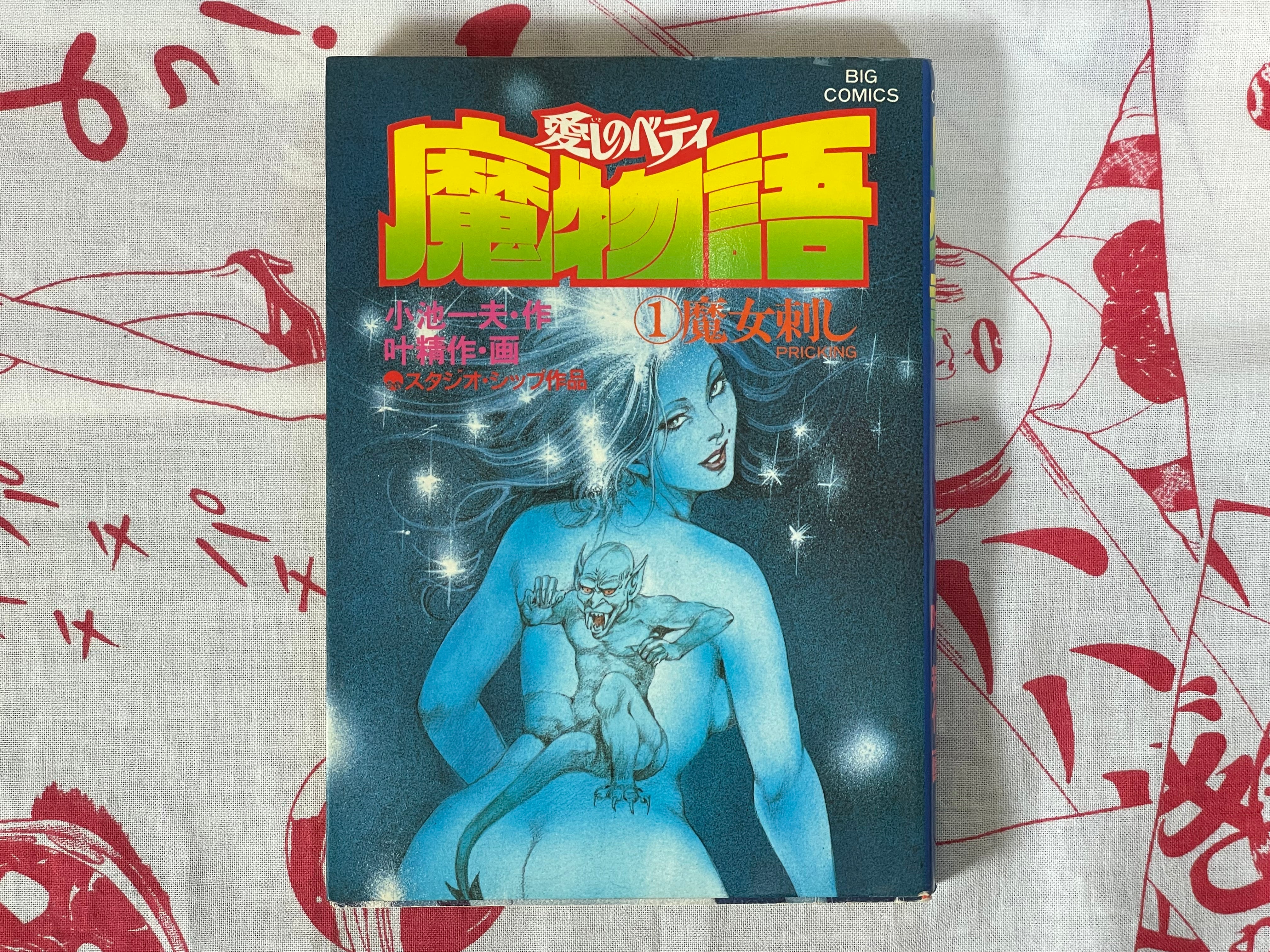 Betty I Love: Magic Story 17 Volume Full Set by Seisaku Kanoh + Koike Kazuo (1981)