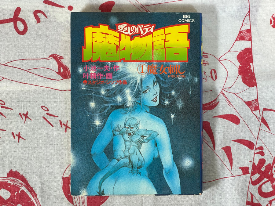 Betty I Love: Magic Story 17 Volume Full Set by Seisaku Kanoh + Koike Kazuo (1981)