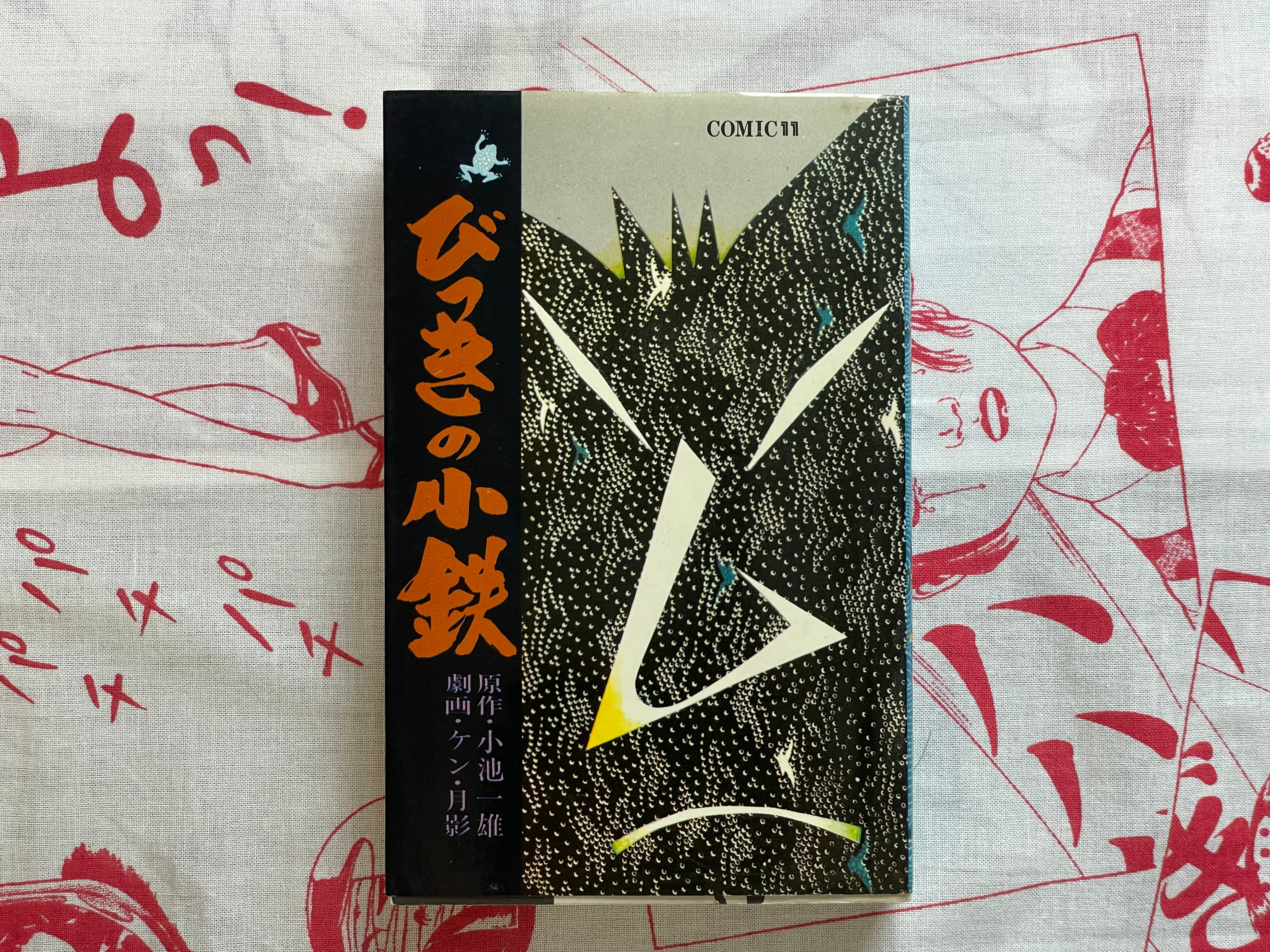 Bikki no Kotetsu by Koike Kazuo & Ken Tsukikage (1972)