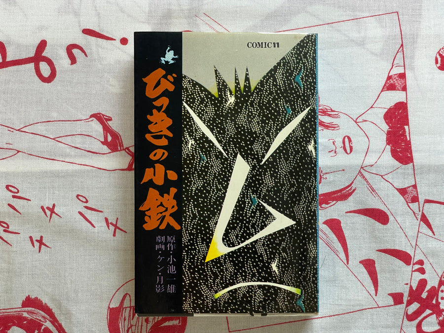 Bikki no Kotetsu by Koike Kazuo & Ken Tsukikage (1972)