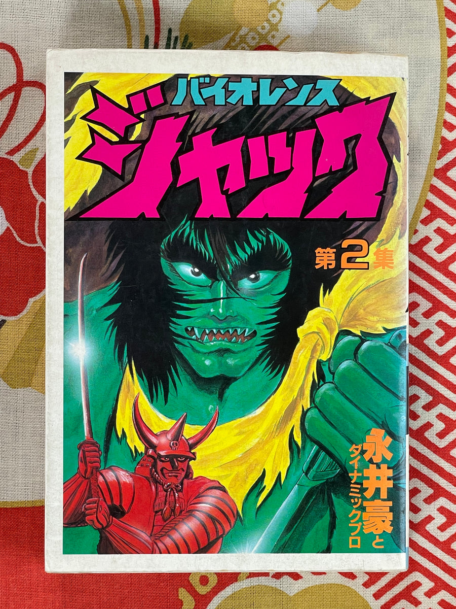 Violence Jack 1-2 Set by Go Nagai (1984)
