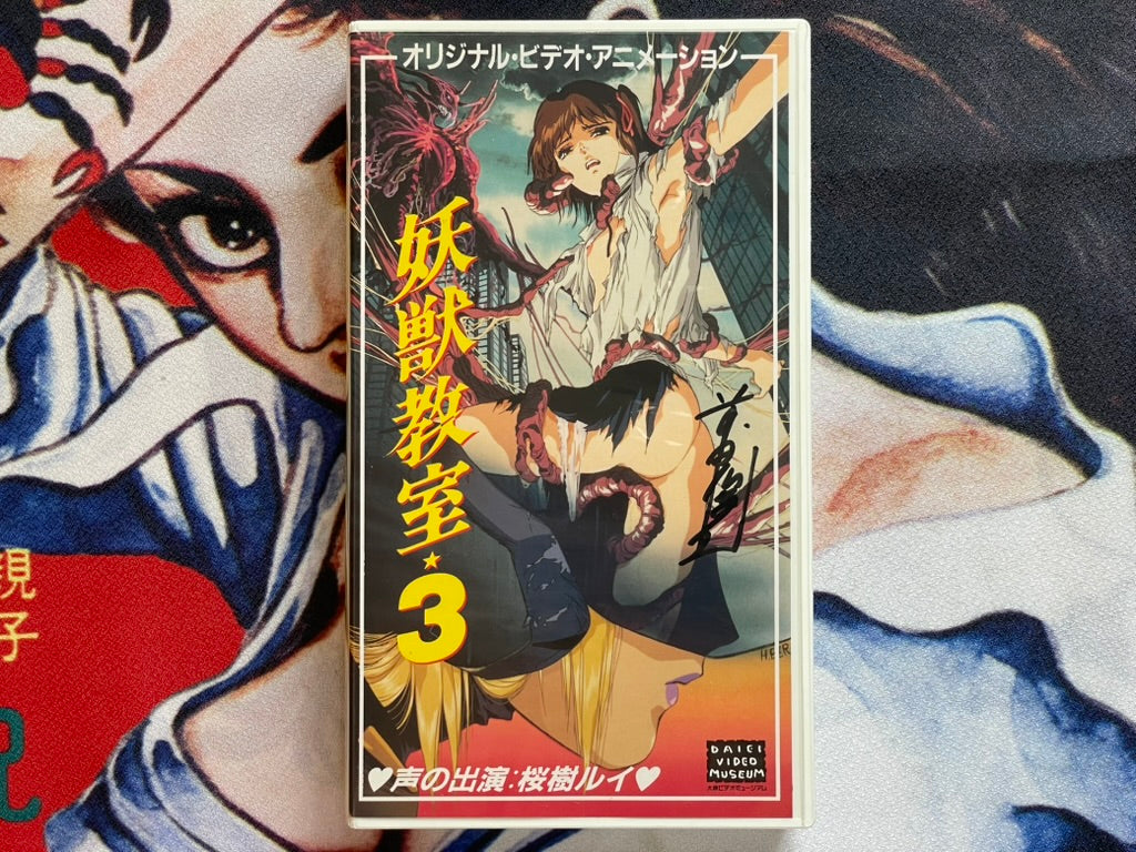 SIGNED Demon Beast Invasion 3 VHS by Toshio Maeda-thumbmail-1