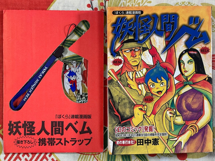 Humanoid Monster Bem w/ keychain (2002 reprint) by Ken Tanaka