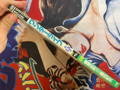 Super Science Magazine Wonder Life Vol. 13 (9/1990)