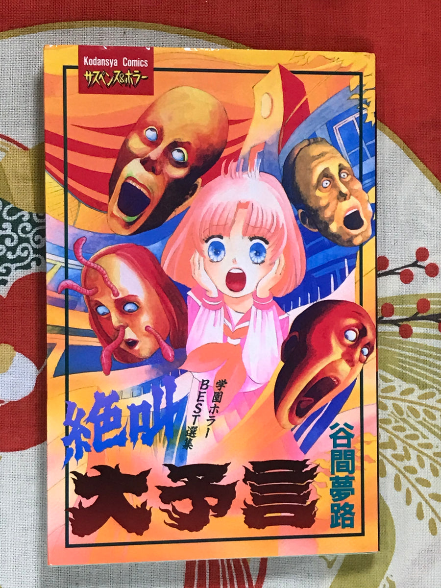 Great Screaming Prophecy School Horror Best Collection (1996) by Yumeji Tanima
