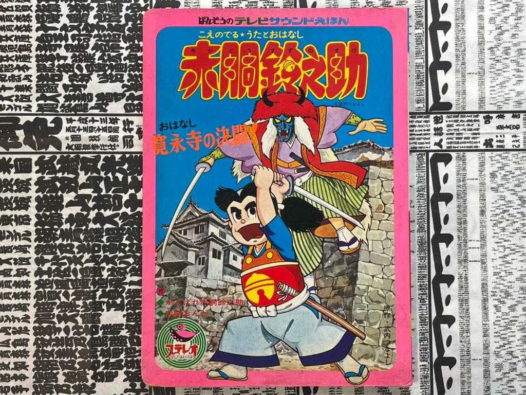 Gambare Akado Suzunosuke - Hardcover Kids' Book (1972)-thumbmail-1