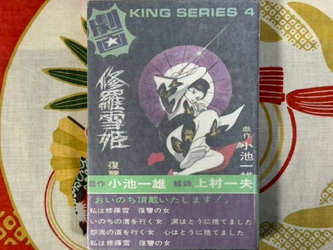 Lady Snowblood / Shura Yuki Hime (1973) Gekiga King Edition by Kazuo Kamimura & Kazuo Koike