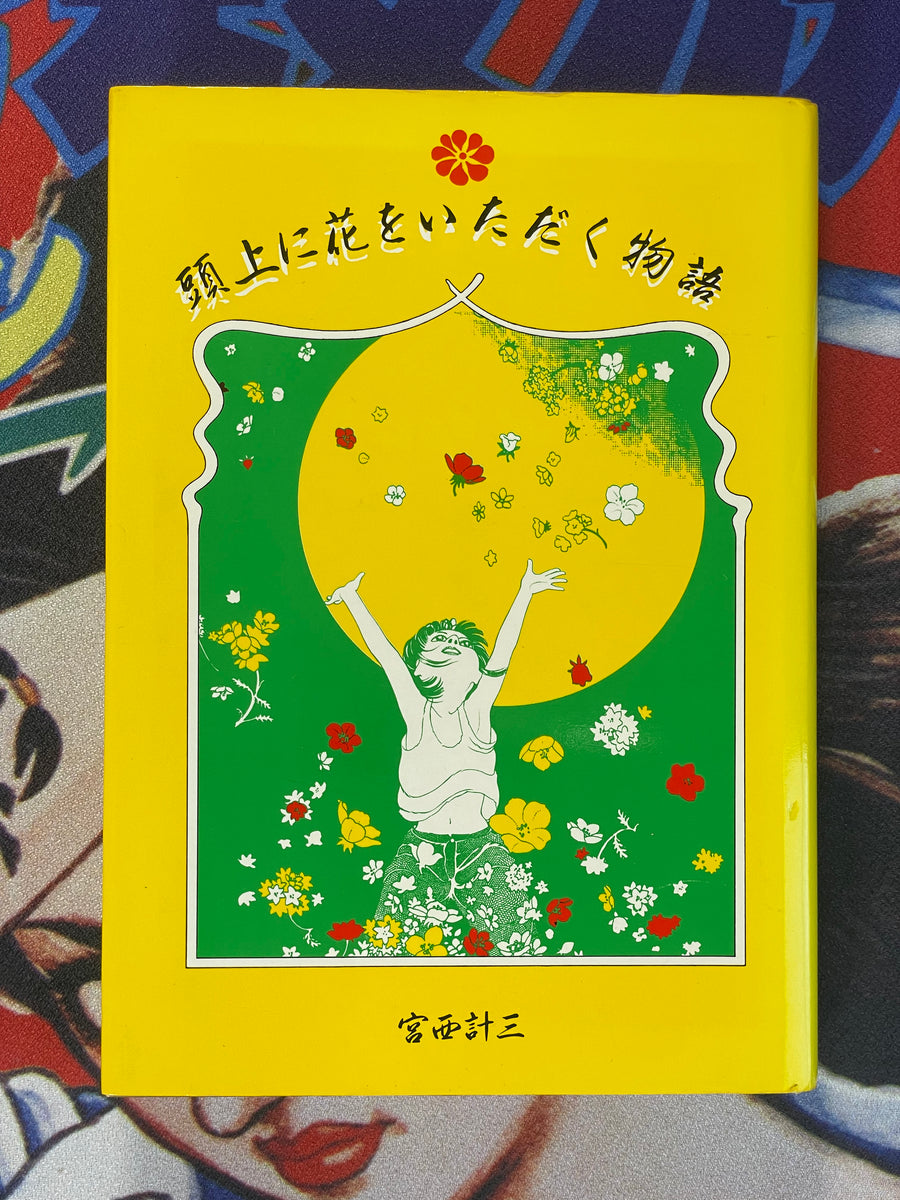 Stories for Getting Flowers Over Your Head by Keizo Miyanishi (1989)
