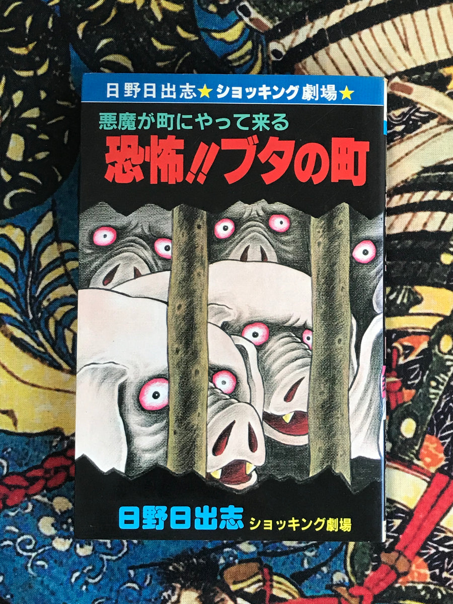 Bizarre! City of Pigs by Hino Hideshi (1986)