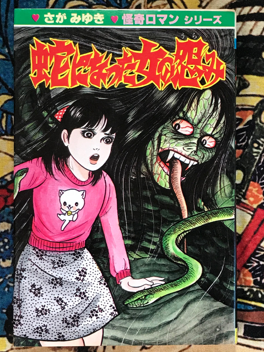 The Grudge of the Women Who Turned into a Snake (1988) by Miyuki Saga