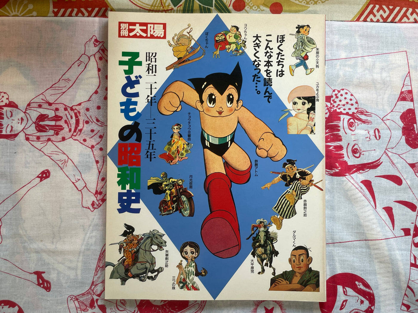 Bessatsu Taiyou: Childrens Showa History of 1945-1960 (1987)