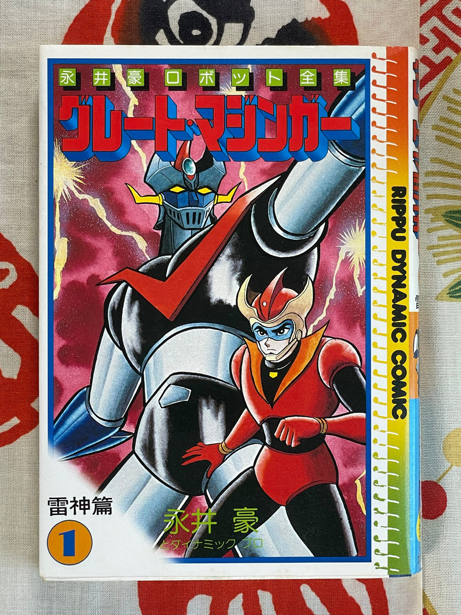 Go Nagai's Robot Full Collection 1 - Great Mazinger by Go Nagai (1980)