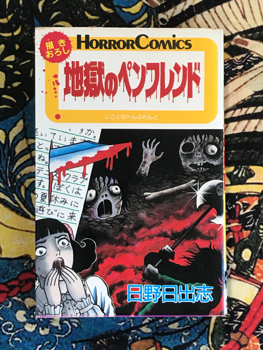 Hell Pen Pal 地獄のペンフレンド by Hino Hideshi (1986)