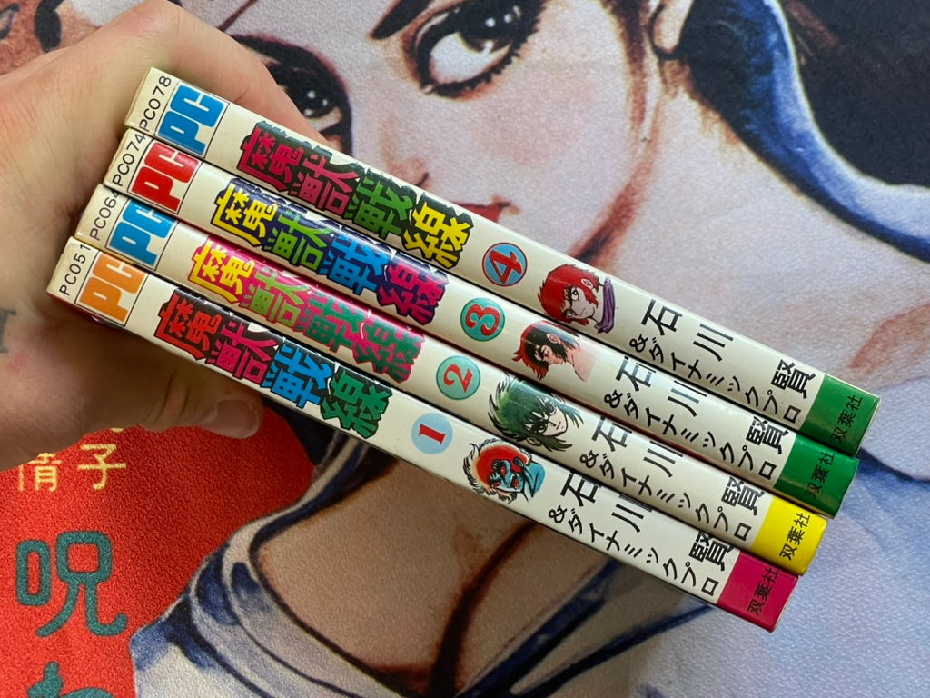 Majyuu Sensen 1-4 Set - Power Comics Edition by Ishikawa Ken (1976)