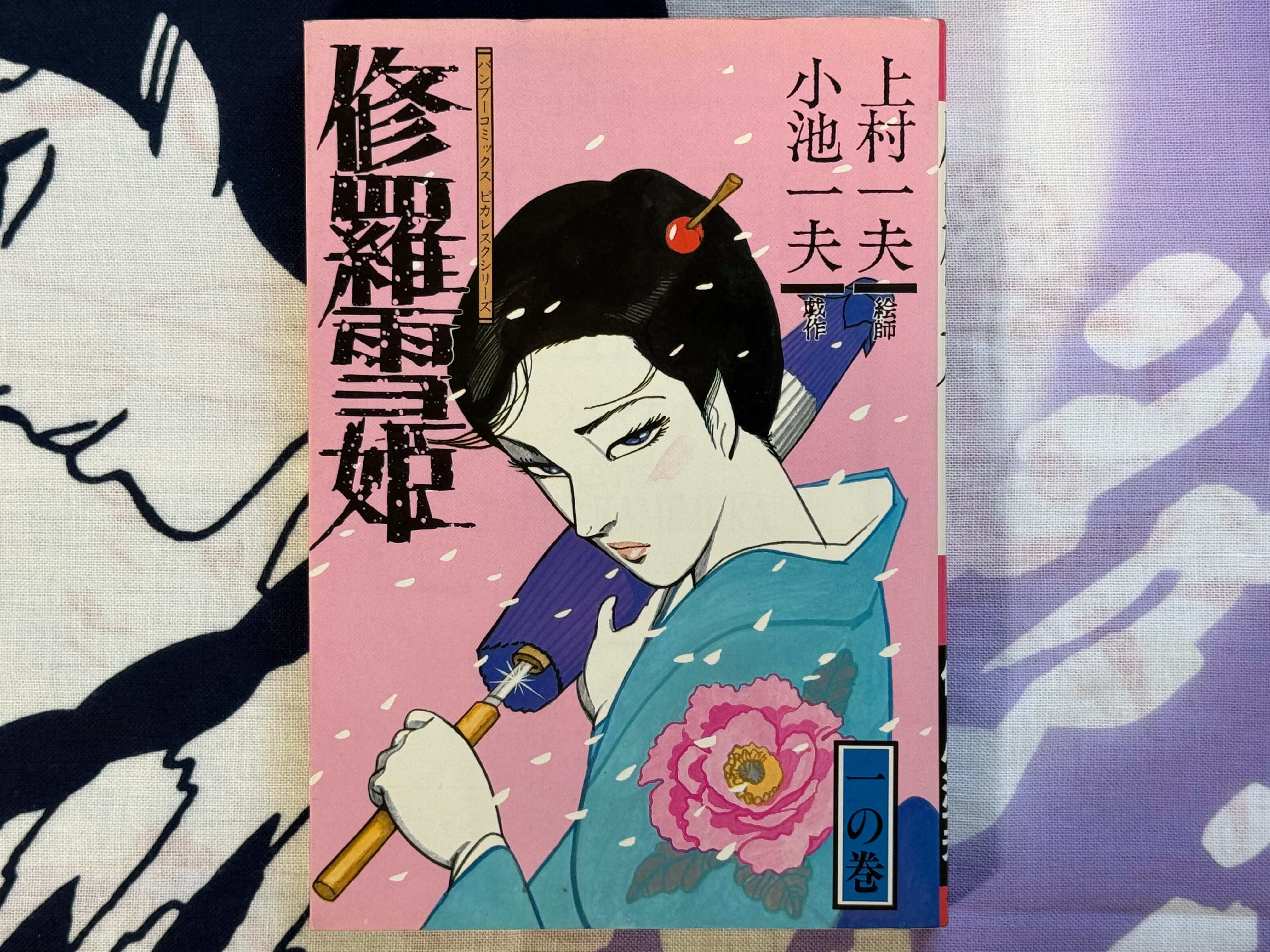 Lady Snowblood / Shura Yuki Hime (1985/First Edition) by Kazuo Kamimura & Kazuo Koike