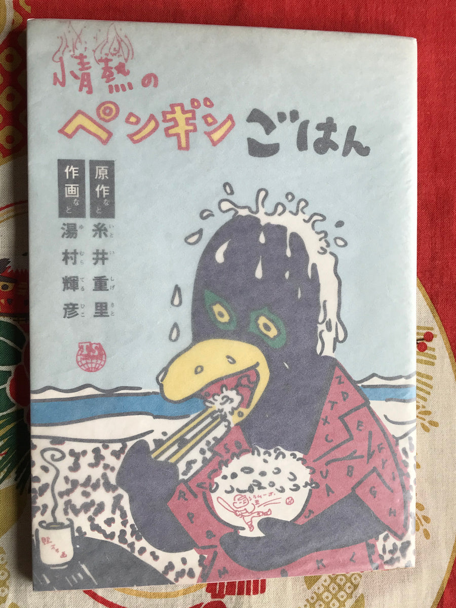 Passionate Penguin Rice (A4 Size/1980) by Teruhiko Yumura